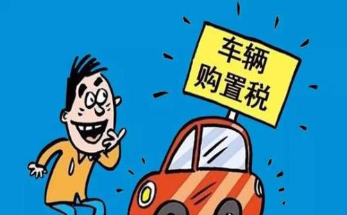 新车购买税网上缴纳流程 新车购买税网上缴纳流程