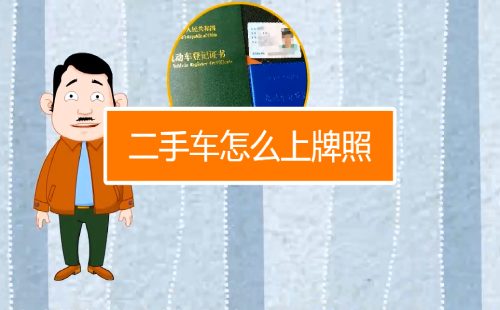 二手车怎么上牌照 二手车怎么上牌照